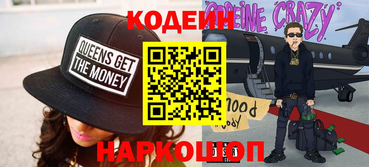 Кодеиновый сироп Lean напиток Lean (лин)  Вход с VPN  Десногорск  Codein Purple Drank 